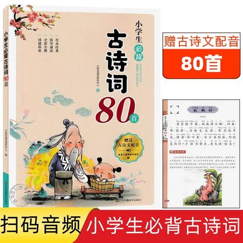 小桔豆小学生古诗词80首