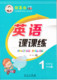 多省包邮邹慕白字帖英语课课练一1年级下册外研版/一年级起始课本配套使用英语课课练下外研版英语字帖 课课练英语描红字帖蒙纸版