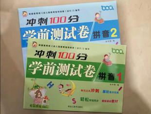 幼小衔接冲刺100分入学准备学前测试拼音1 拼音2试卷幼儿园大班学前班升小学一年级拼音冲刺100分学前测试卷彩色拼音1 拼音2全2册