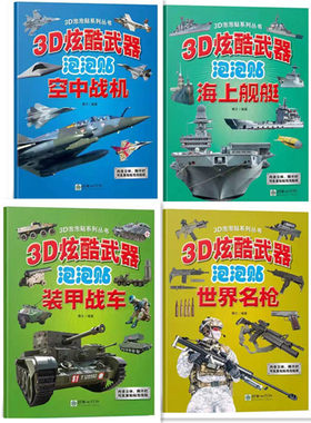 3D炫酷武器泡泡贴炫酷武器创意泡泡贴空中战机 海上舰艇 装甲战车世界名枪朝华出版社内含立体撕不烂可反复粘贴泡泡贴纸少儿玩具书