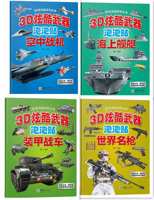 3D炫酷武器泡泡贴炫酷武器创意泡泡贴空中战机 海上舰艇 装甲战车世界名枪朝华出版社内含立体撕不烂可反复粘贴泡泡贴纸少儿玩具书