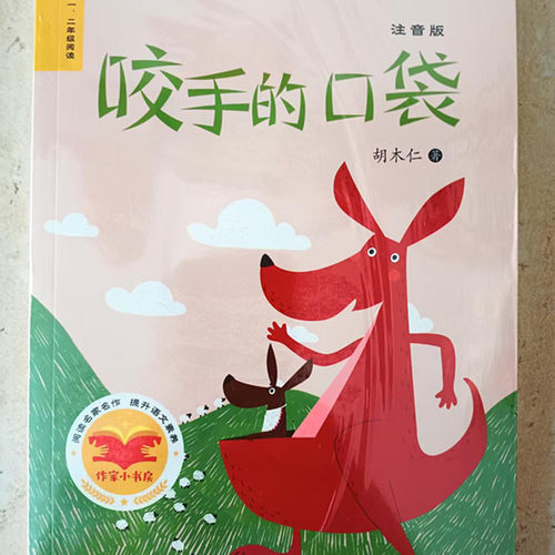 咬手的口袋 彩图注音版 小学语文课外阅读分级阅读经典丛书小学生课外书 儿童文学名家名作分级阅读 胡木仁著 海峡文艺出版社 注音