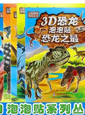 3D恐龙泡泡贴纸全套6册任选