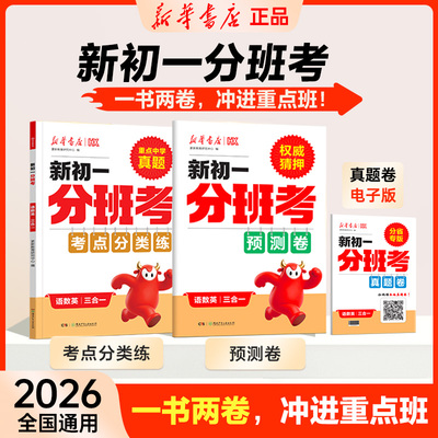 【抖音同款】新华书店 新初一入学分班考 语数英三合一2026暑假小升初必刷题 一书两卷，冲进重点班
