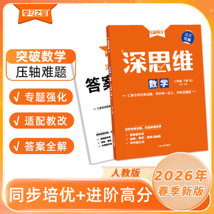 《深思维》2026春下册-初中数学专项训练快速提分深思维课课帮下册 突破压轴题 难题破解 七八九下册 学习之星