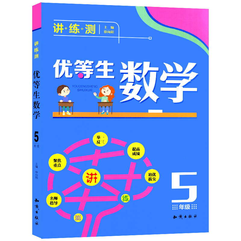 优等生数学五年级/5年级上下册全册例题解题策略举一反三奥数尖子生奥数竞赛培优辅导拔尖训练小学数学应用题思维训练举一反三奥
