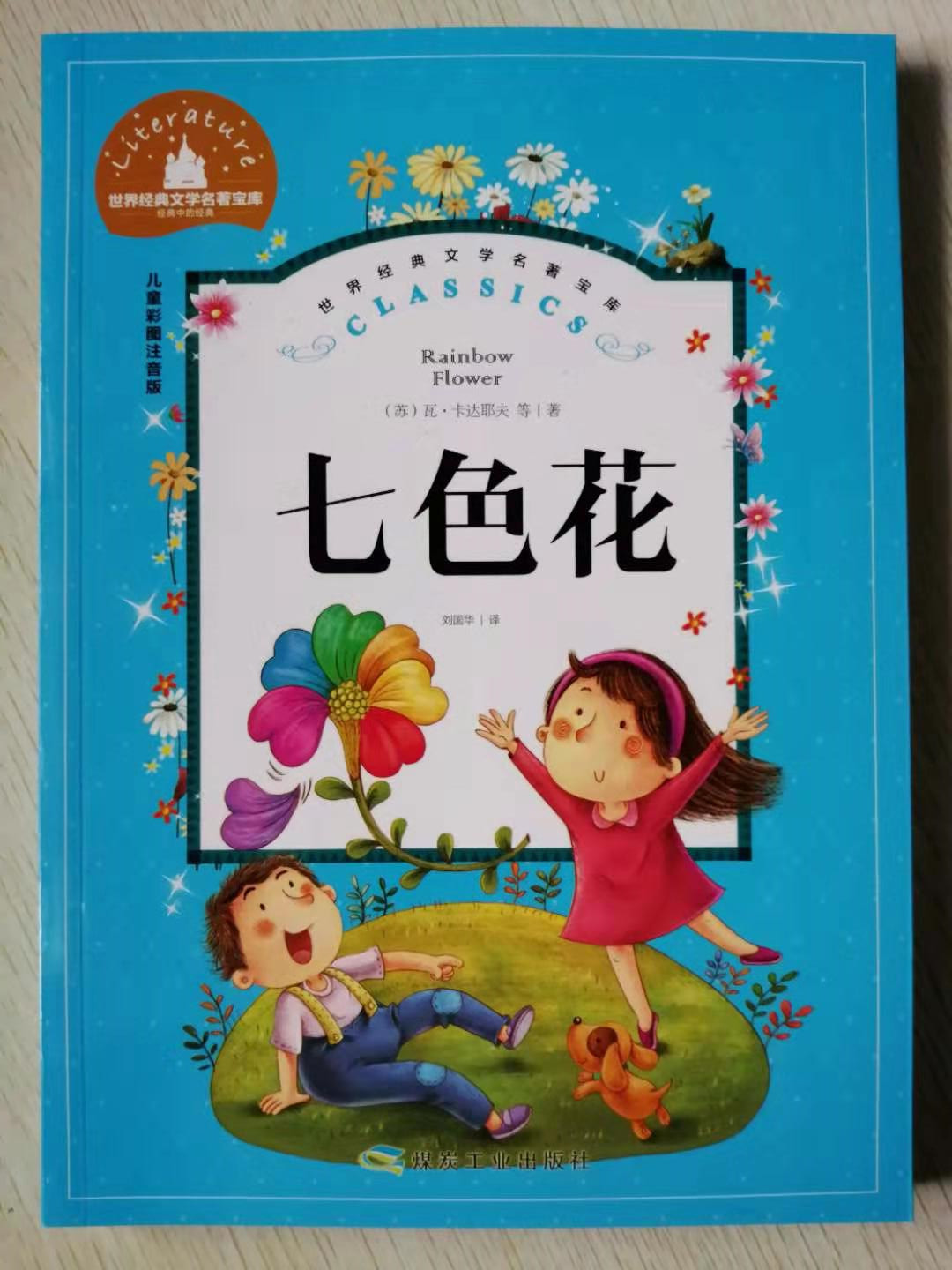 世界经典文学名著宝库七色花儿童彩图注音版瓦·卡达耶夫著刘国华译
