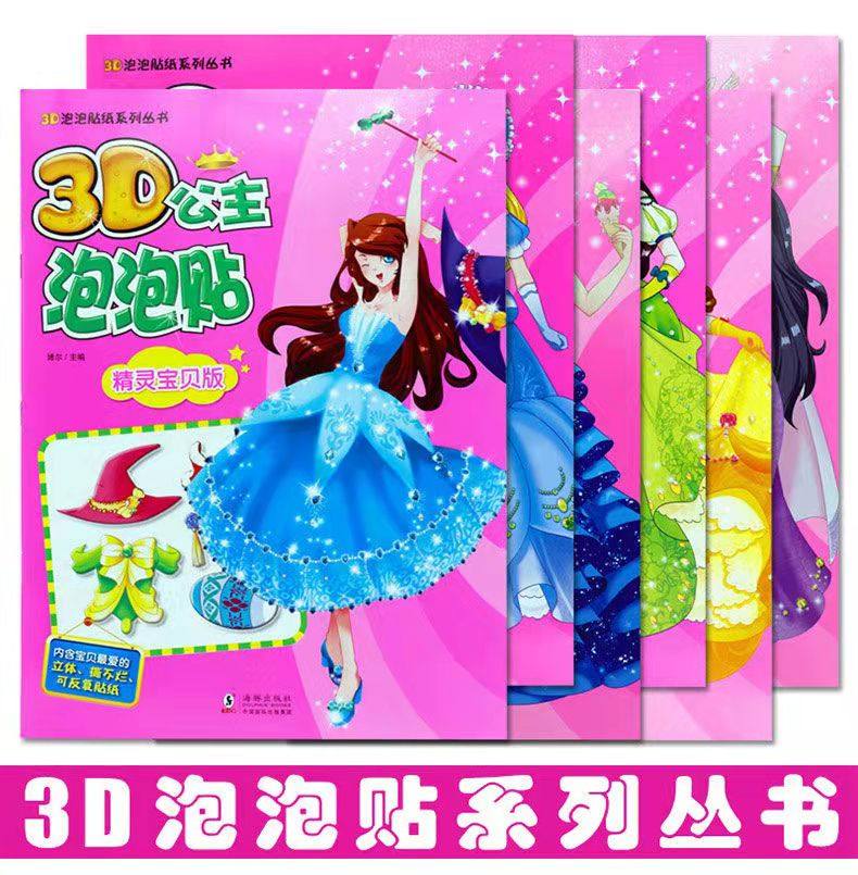 3D公主换装贴纸泡泡贴女孩画本钻石芭比公主贴贴纸换衣服儿童画画本小女孩贴贴乐书化妆穿衣服贴贴画潜能开发训练专注力儿童贴纸