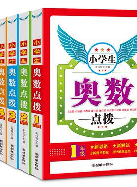 小学奥数点拨小学奥数夺冠