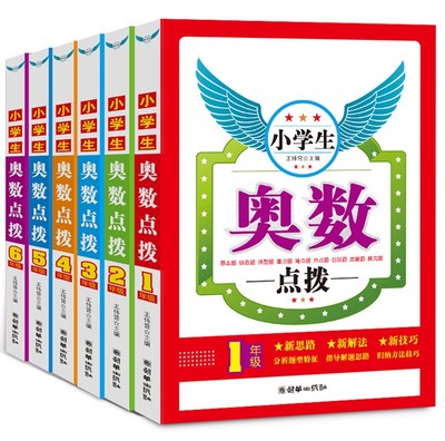 小学奥数点拨小学奥数夺冠