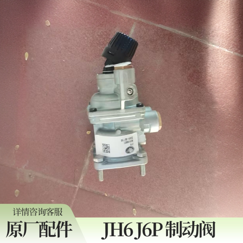 青岛解放JH6刹车总泵 制动阀J6P刹车总泵原厂配件
