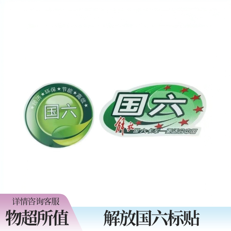 解放国六标贴玻璃贴JH6挡风玻璃贴标识服务排放环保货车