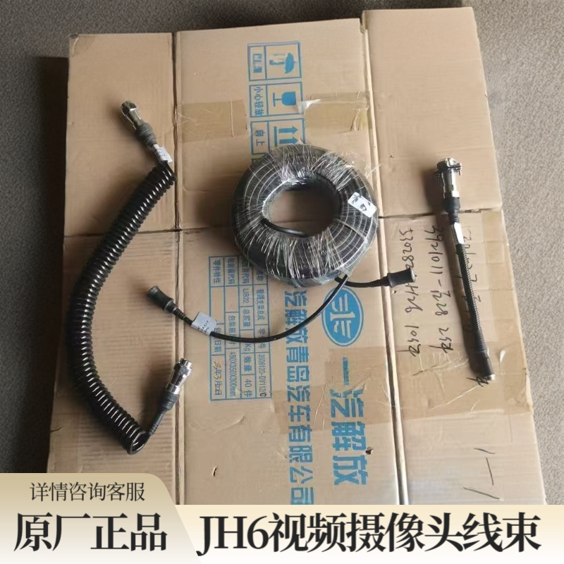 青岛解放JH6四路监控摄像头连接线jh6挂车螺旋线四路监控线束原厂