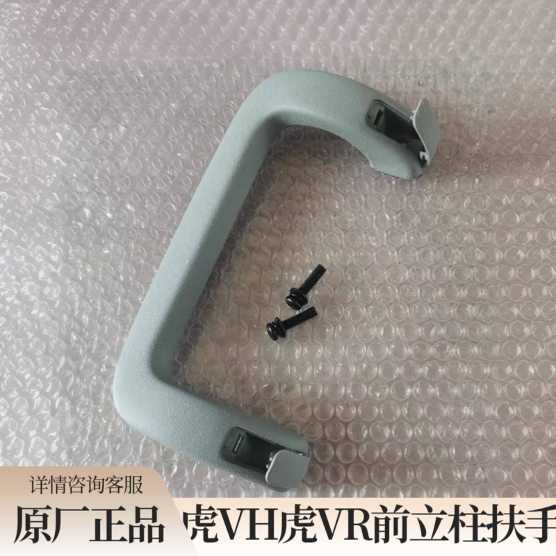 青岛解放虎VH大王驾到虎VR前立柱扶手上车扶手原厂配件