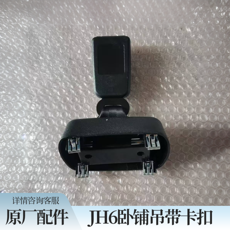 青岛解放JH6卧铺扣jh6卧铺安全带扣二层上铺原厂