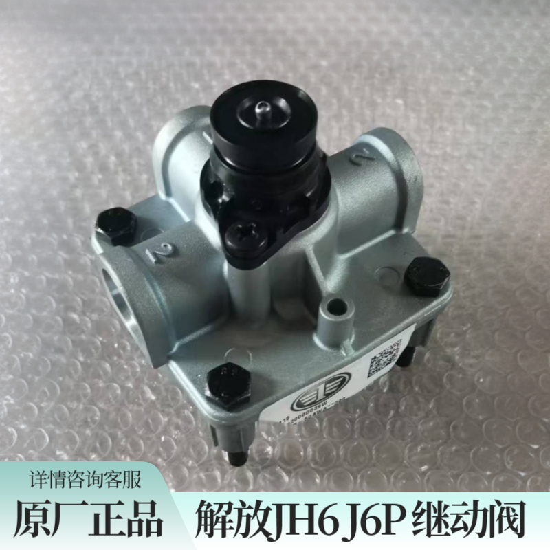 青岛解放JH6J6P继动阀JH6刹车继动阀原厂