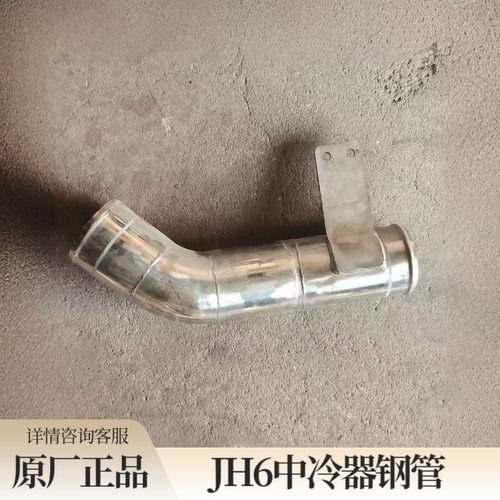 青岛解放JH6中冷器钢管JH6中冷器进气管不锈钢管原厂