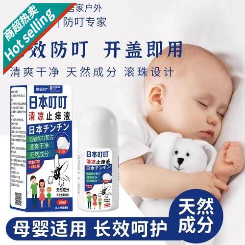 儿童防蚊虫清凉止痒液清爽凉婴幼儿虫叮咬涂抹液走珠