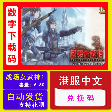 Switch任天堂NS战场女武神1