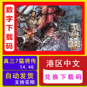 NS任天堂switch 真三国无双7 猛将传 DX  中文数字下载版 兑换码