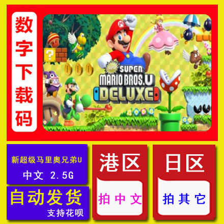 马里奥兄弟数字版价格 马里奥兄弟数字版图片 星期三