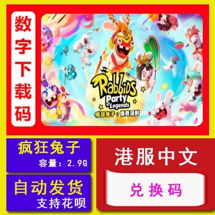 switch兑换码疯狂兔子奇遇派对