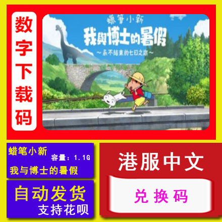 switch兑换码蜡笔小新我与博士