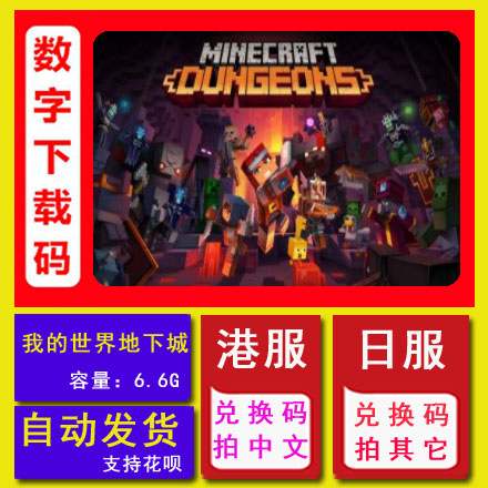 NS任天堂switch 我的世界 地下城 Minecraft 中文数字下载兑换码