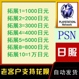PSN1000/2000/3000/5000/8000/1萬日點充值 PS4  PSV PS5兌換碼卡圖片