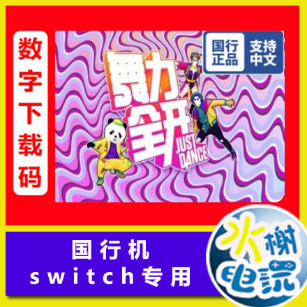 国行switch中文NS游戏舞力全开Just Dance舞动数字下载兑换码-封面