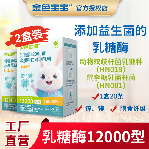 金色宝宝乳糖酶酸性12000型益生菌益生元水解蛋白锌转奶