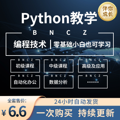 Python教程编程爬虫办公自动化视频培训从入门到精通编程课程