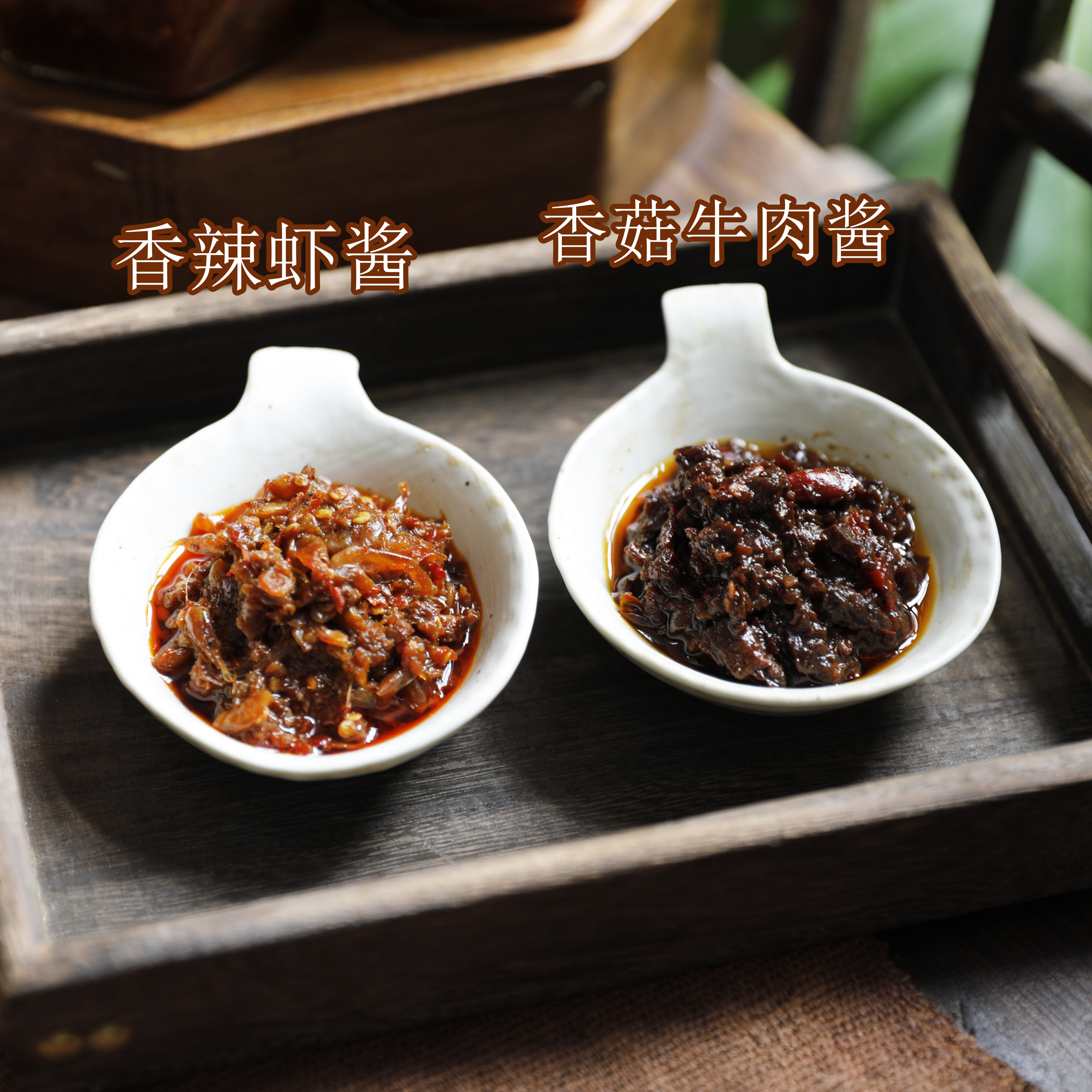 暖穗 香辣虾酱 香菇牛肉酱 香辣味 简单配料家常口味 纯手工自制