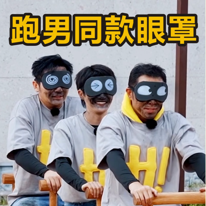 奔跑吧兄弟同款眼罩搞笑搞怪卡通可爱纯棉遮光睡觉男女睡眠午睡