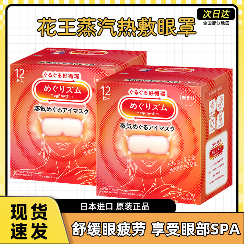 日本花王美舒律蒸汽眼罩睡眠遮光缓解眼疲劳发热护眼贴12片*2盒,居家日用,蒸汽眼罩,淘宝优惠券,粉丝福利购,淘宝优惠卷