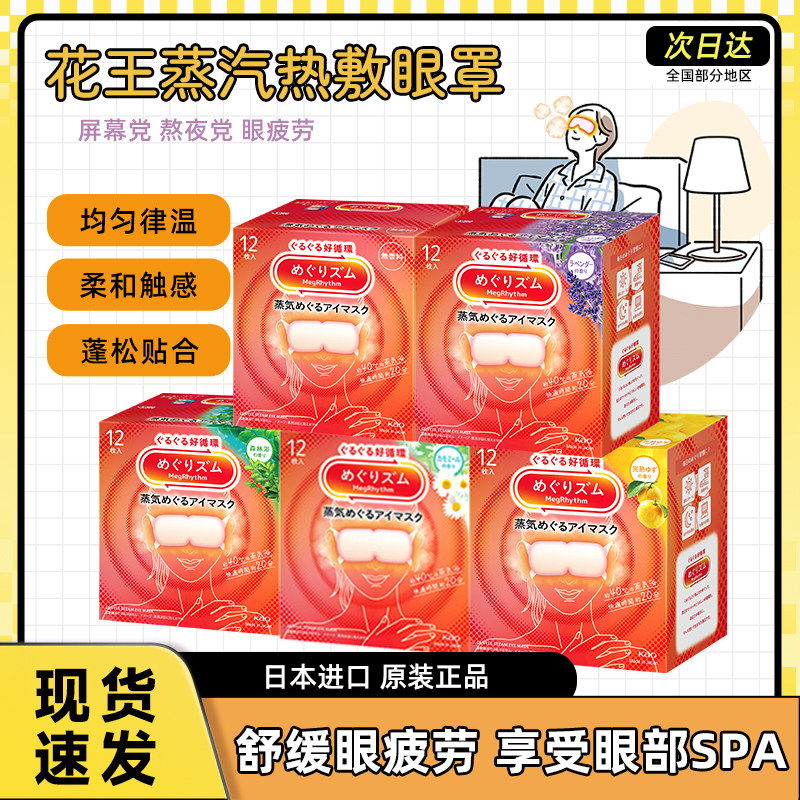 日本花王蒸汽眼罩发热缓解眼疲劳美舒律热敷缓解眼疲劳遮光眼贴,居家日用,蒸汽眼罩,淘宝优惠券,粉丝福利购,淘宝优惠卷