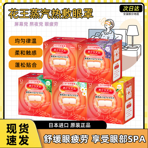 日本花王蒸汽眼罩发热缓解眼疲劳美舒律热敷缓解眼疲劳遮光眼贴