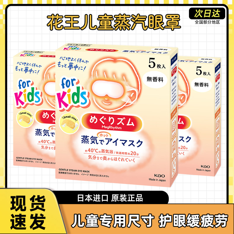 日本花王儿童蒸汽眼罩学生眼部发热敷眼贴放松舒缓眼疲劳12片*3盒,居家日用,蒸汽眼罩,淘宝优惠券,粉丝福利购,淘宝优惠卷