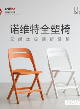 NOVITE台湾祥业红点奖诺维特多用途全塑领螺丝不生锈折叠椅