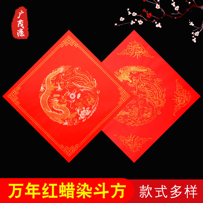斗方对联红纸万年红洒金福字斗方龙凤福寿图案春联结婚喜庆红宣纸,文具电教/文化用品/商务用品,宣纸,淘宝优惠券,粉丝福利购,淘宝优惠卷