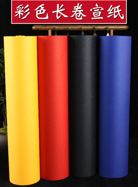 宣纸蓝色剪纸大红色刻纸黑色生宣长卷瓷青蓝佛黄书法毛笔抄经宣纸