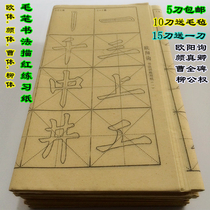 毛边纸欧阳询曹全碑书法练习纸
