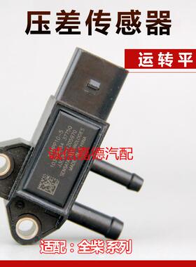 适用于全柴国六Q23 Q28压差传感器31MPP10-5/5408104600102