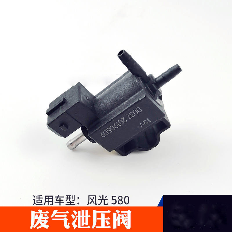 风光580涡轮增压阀正品
