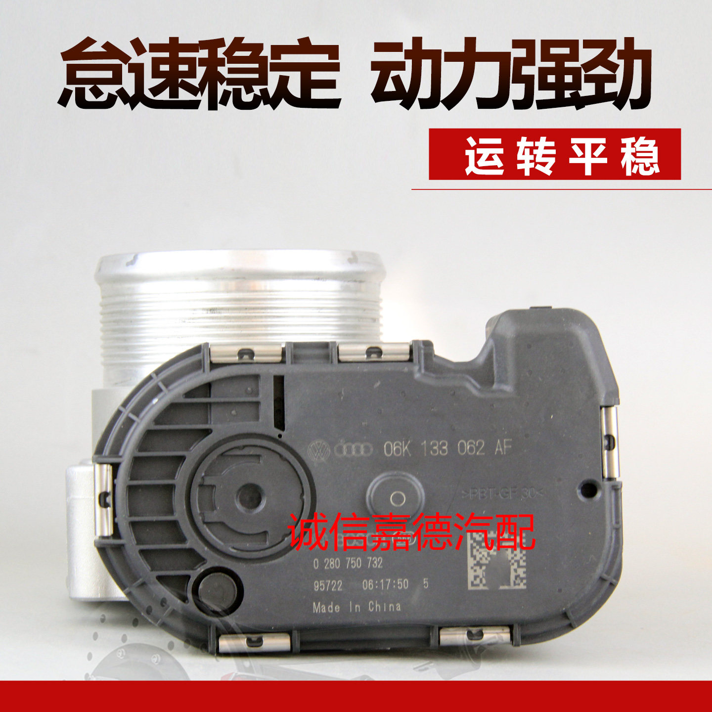 帕萨特国六途观2.0T节气门