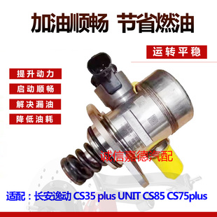 适用于长安新逸动CS35长安UNIT睿骋骋CX70欧尚CS75plus高压油泵
