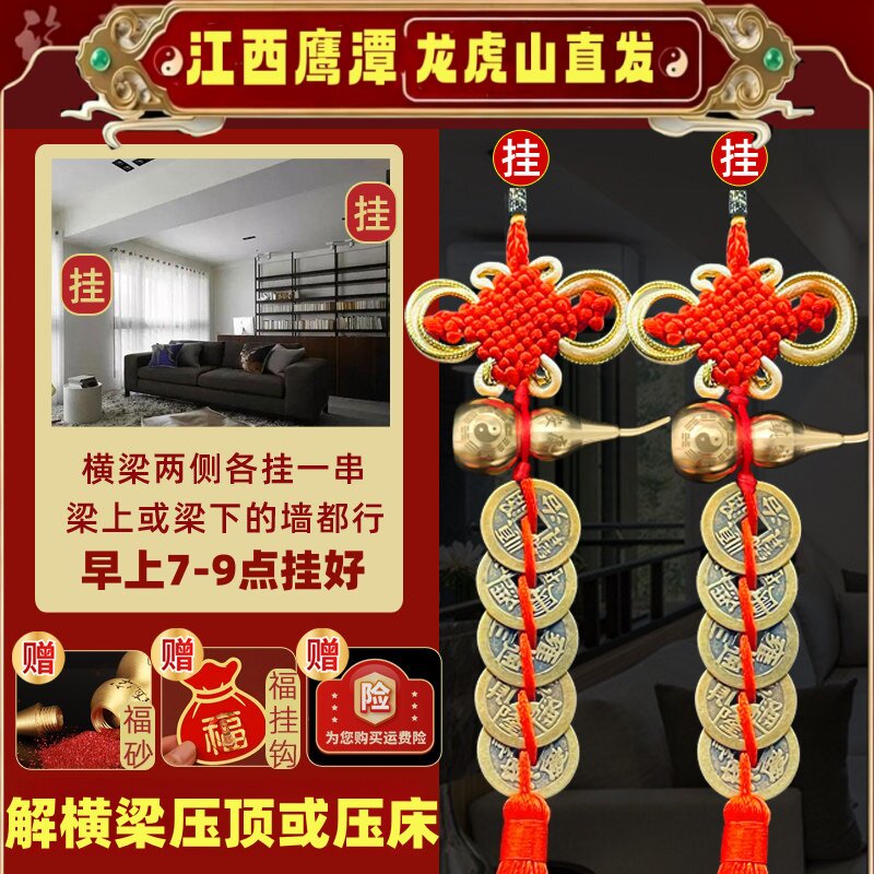 化解横梁压床床铺房顶房间弱化装饰帘压顶卧室客厅葫芦挂件五帝钱图片