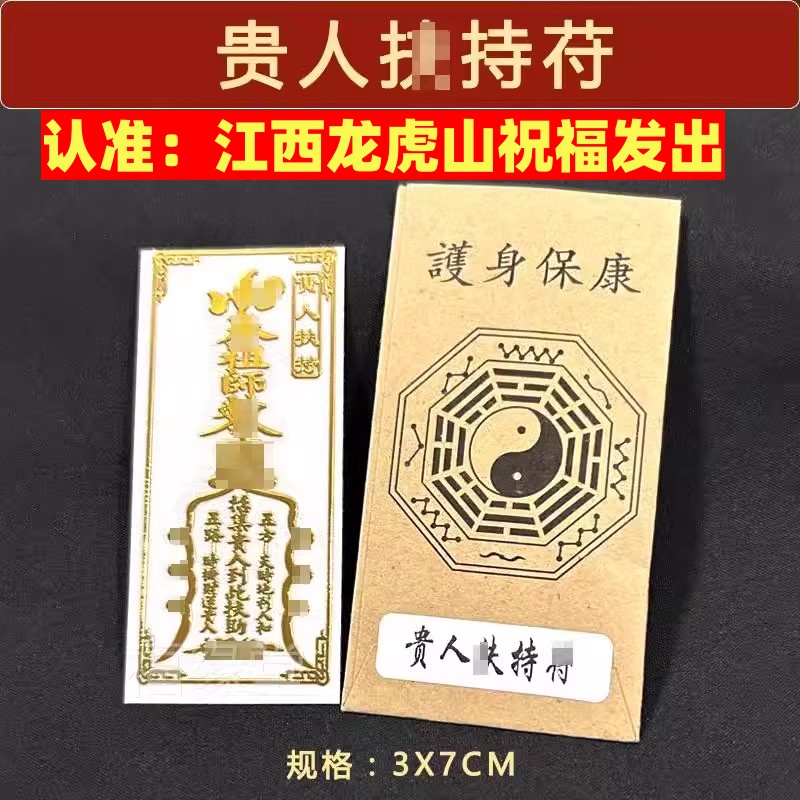 接引贵人符手机贴纸贵人扶持