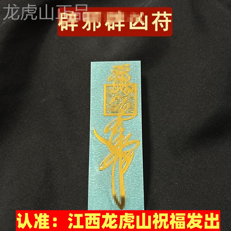 kai好的天师护身符保驱协平安劈僻必邪神器镇宅东西物品摆件贴纸