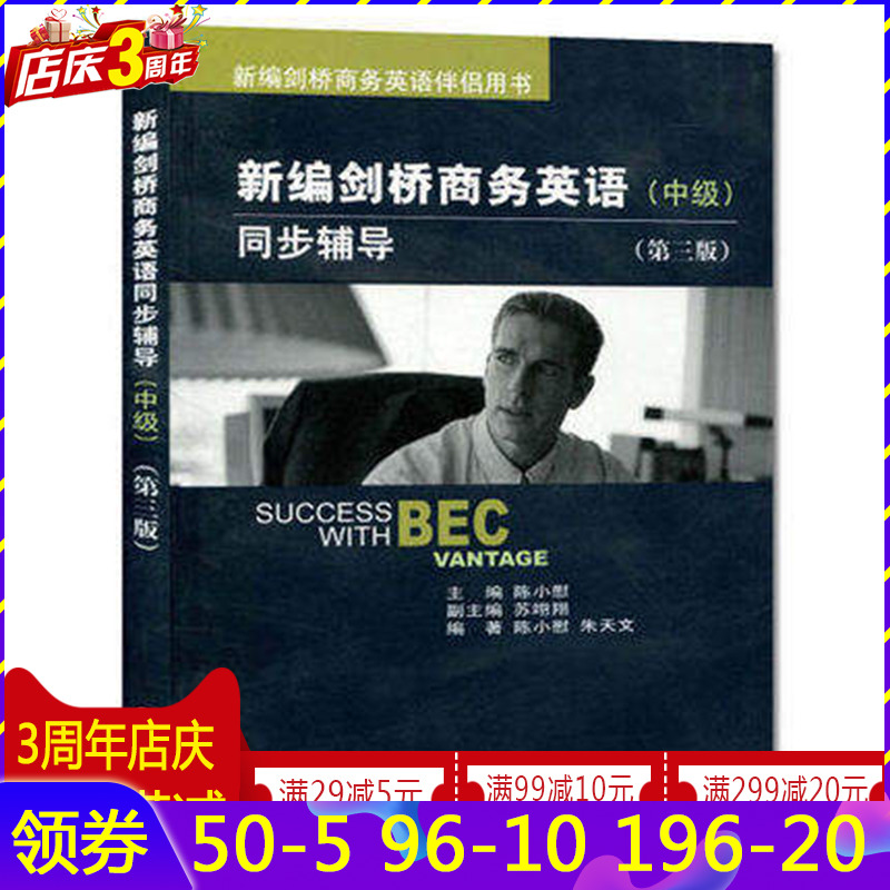 正版现货 新编剑桥商务英语考试【BEC教材同步辅导 中级 第3版第三版】伴侣用书 剑桥商务英语BEC中级考试推荐教材 BEC自学教材